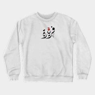 Farida Arabic name فريدة Crewneck Sweatshirt